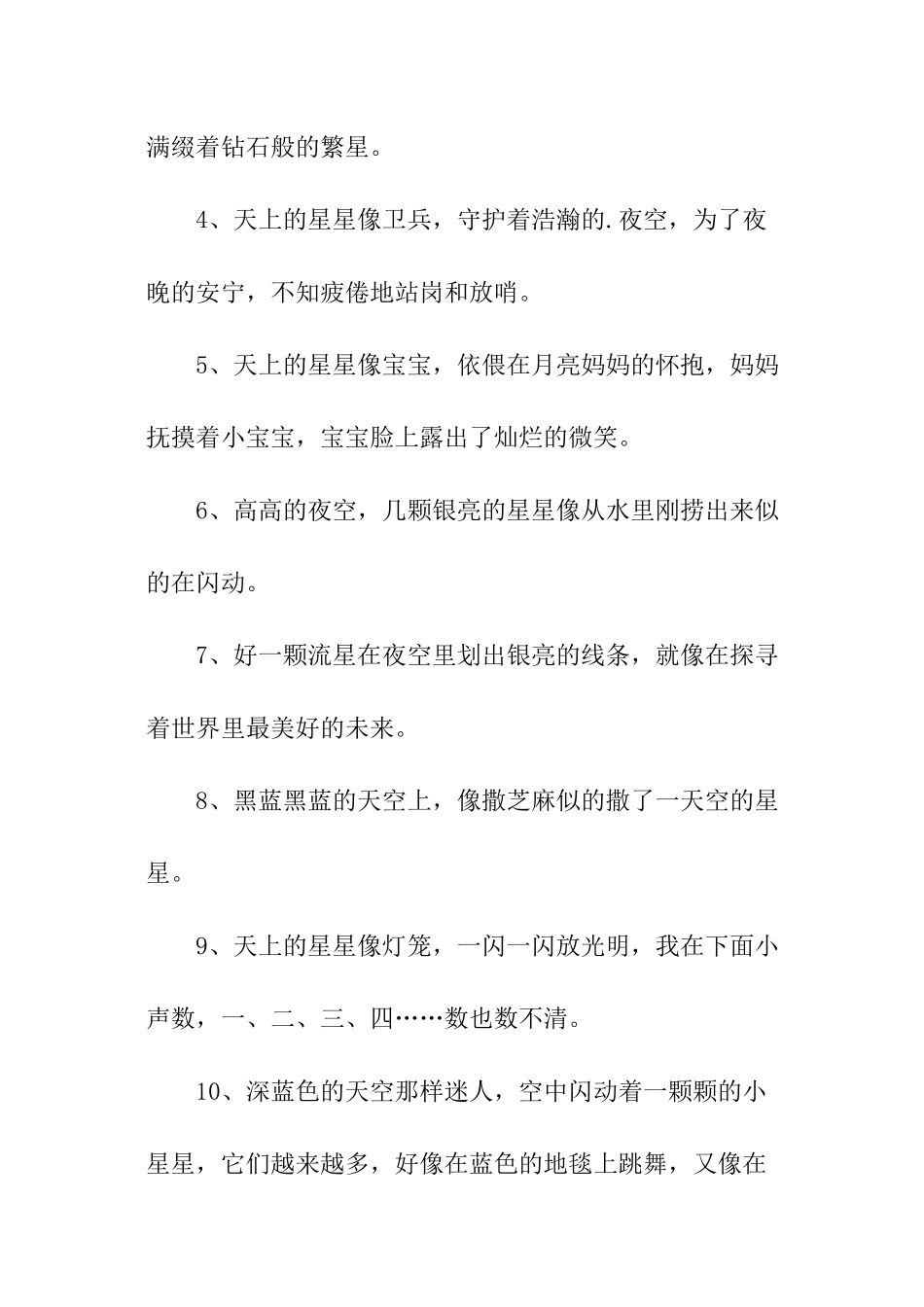 描写星星好词好句_第2页