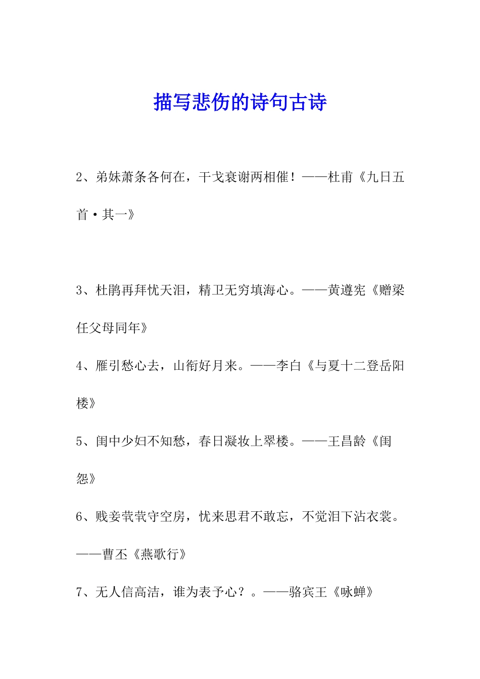 描写悲伤的诗句古诗_第1页