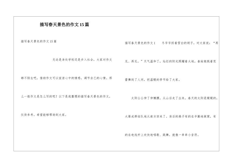 描写春天景色的作文15篇_第1页