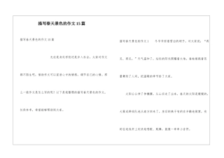 描写春天景色的作文15篇