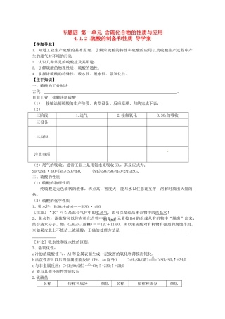 2013-2014学年高中化学 4.1.2 硫酸的制备和性质 导学案1 苏教版必修1