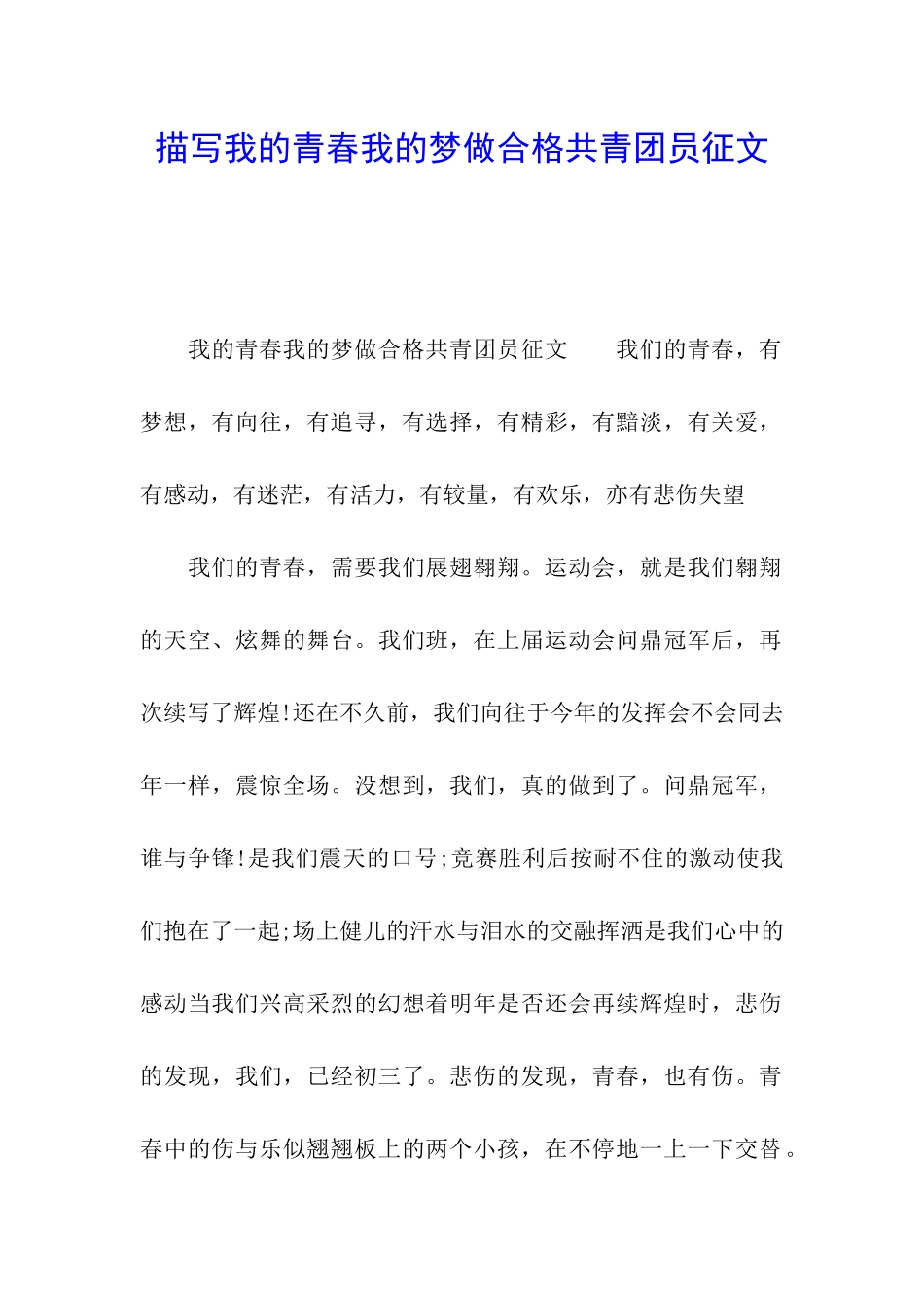 描写我的青春我的梦做合格共青团员征文_第1页