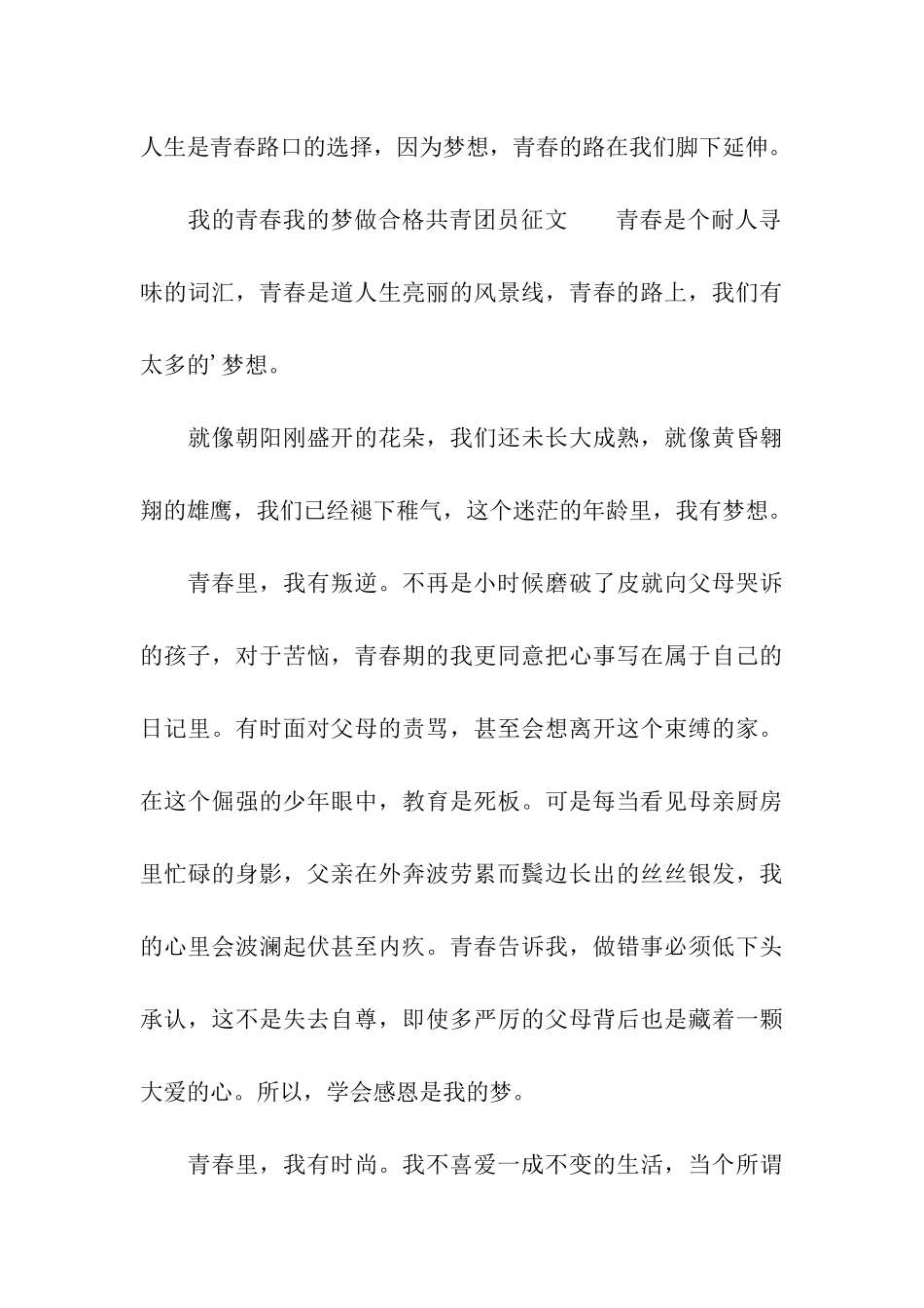 描写我的青春我的梦做合格共青团员征文_第3页