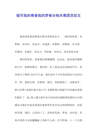 描写我的青春我的梦做合格共青团员征文