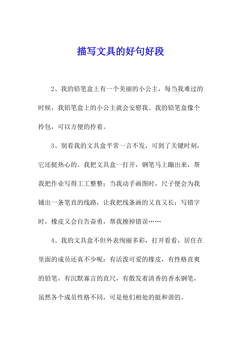 描写文具的好句好段_第1页