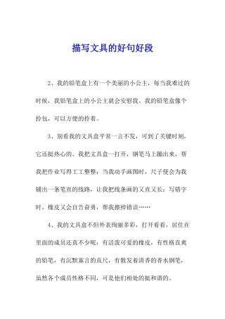 描写文具的好句好段