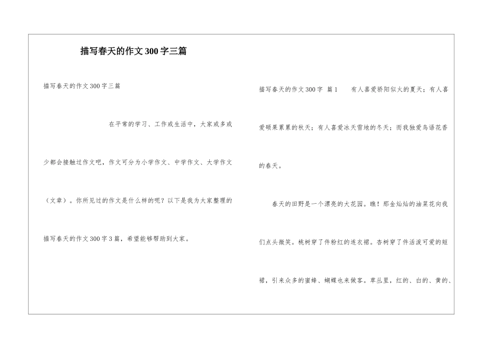 描写春天的作文300字三篇_第1页
