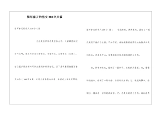 描写春天的作文300字八篇
