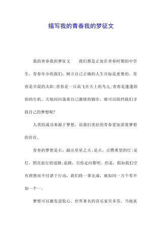 描写我的青春我的梦征文