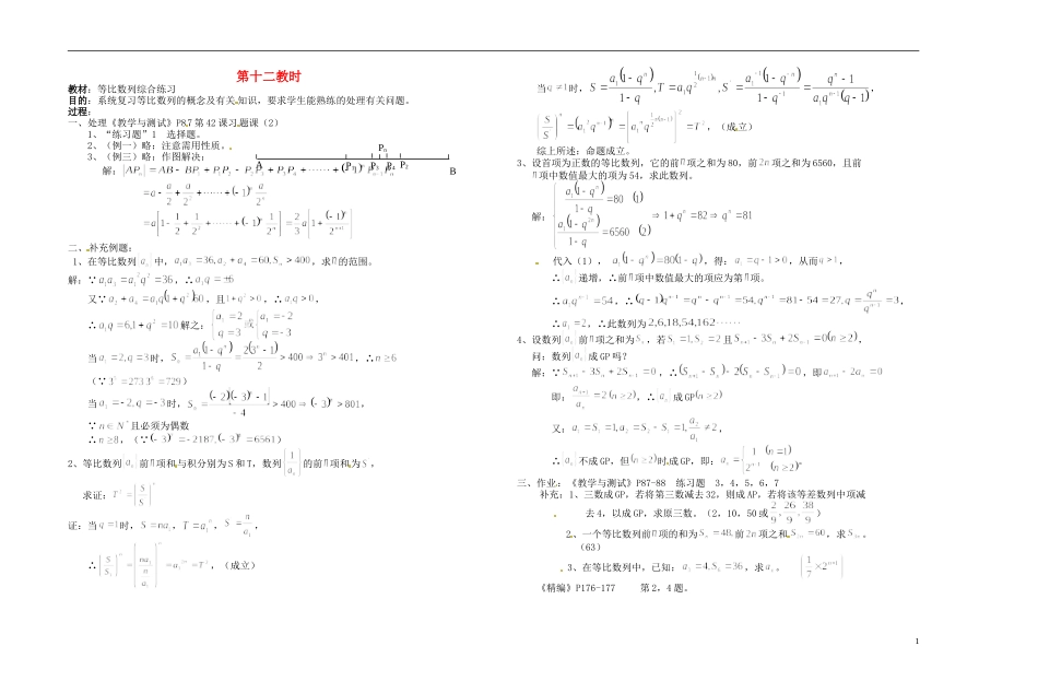 2013-2014学年高中数学 等比数列综合练习教案 新人教A版必修1_第1页