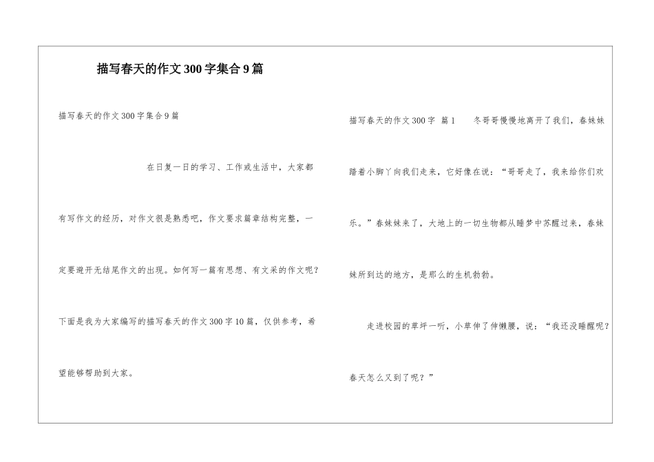 描写春天的作文300字集合9篇_第1页