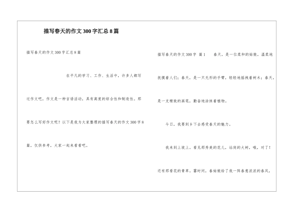 描写春天的作文300字汇总8篇_第1页