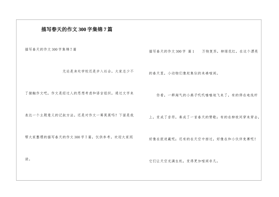 描写春天的作文300字集锦7篇_第1页