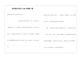 描写春天的作文300字集锦7篇