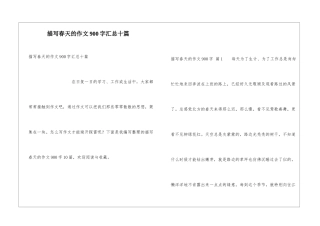 描写春天的作文900字汇总十篇