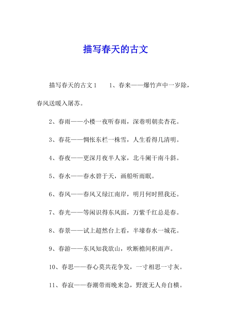 描写春天的古文_第1页