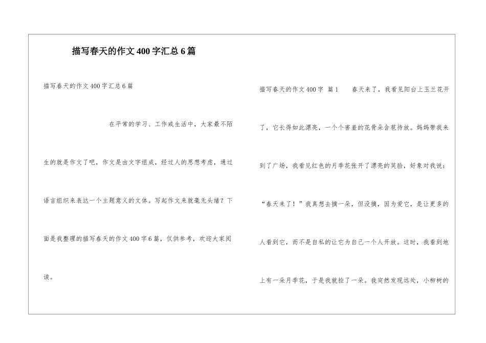 描写春天的作文400字汇总6篇_第1页