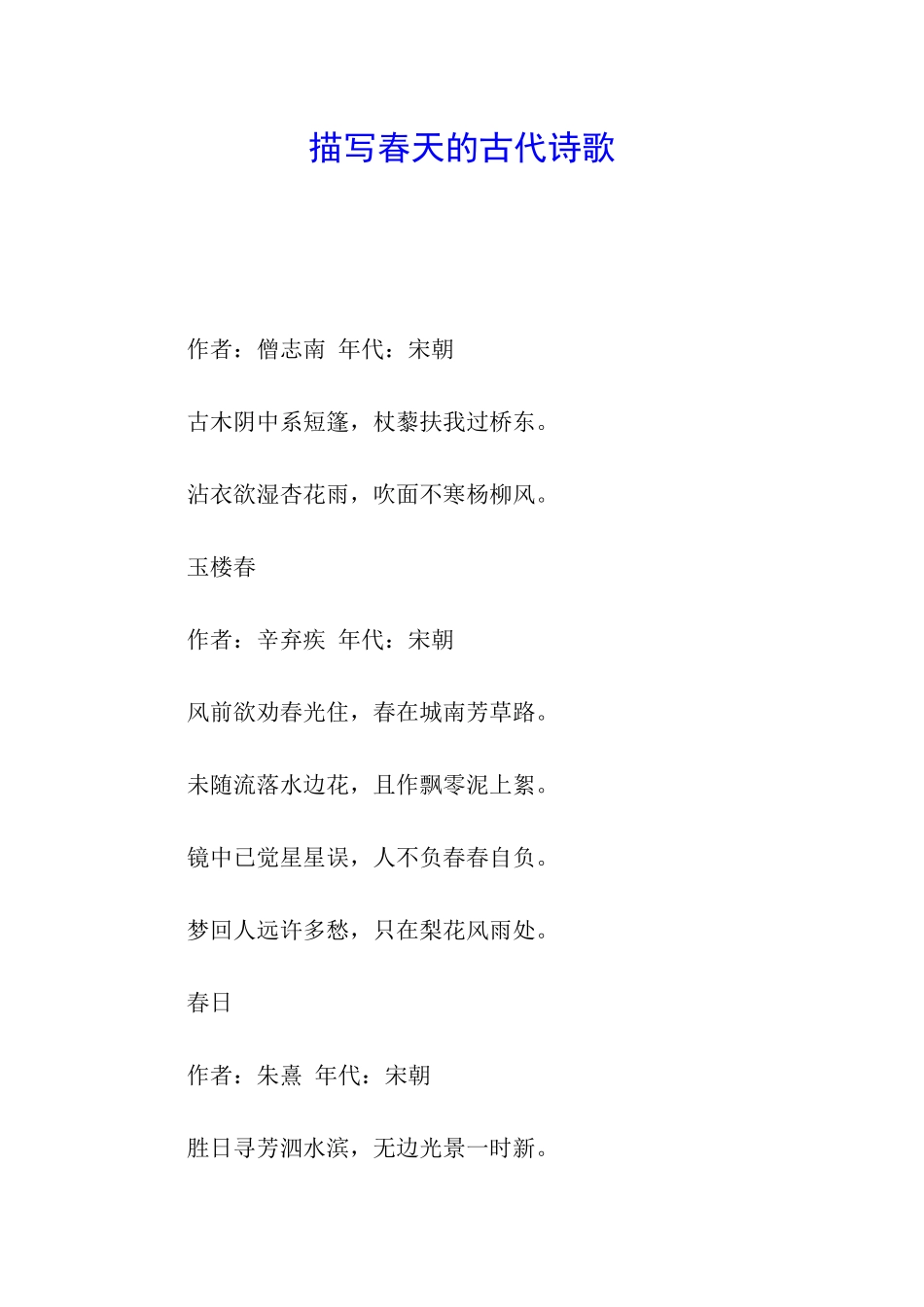 描写春天的古代诗歌_第1页