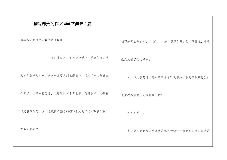 描写春天的作文400字集锦6篇_第1页