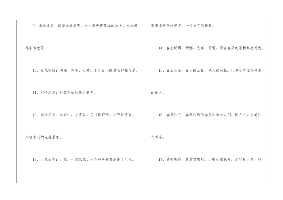描写春天的四字词语500个_第2页