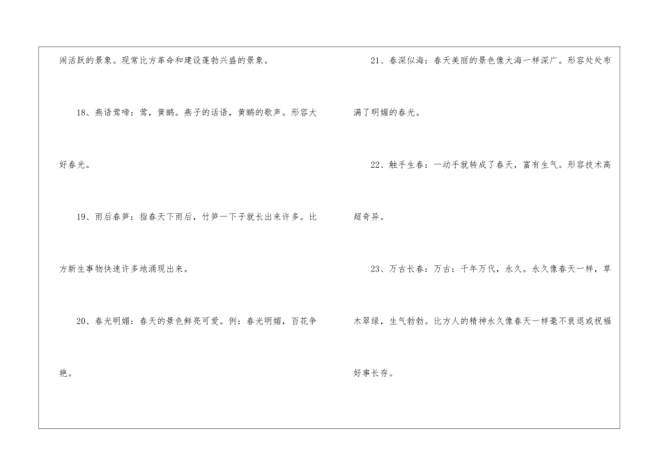 描写春天的四字词语500个_第3页