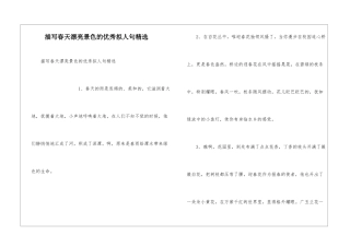 描写春天美丽景色的优秀拟人句精选