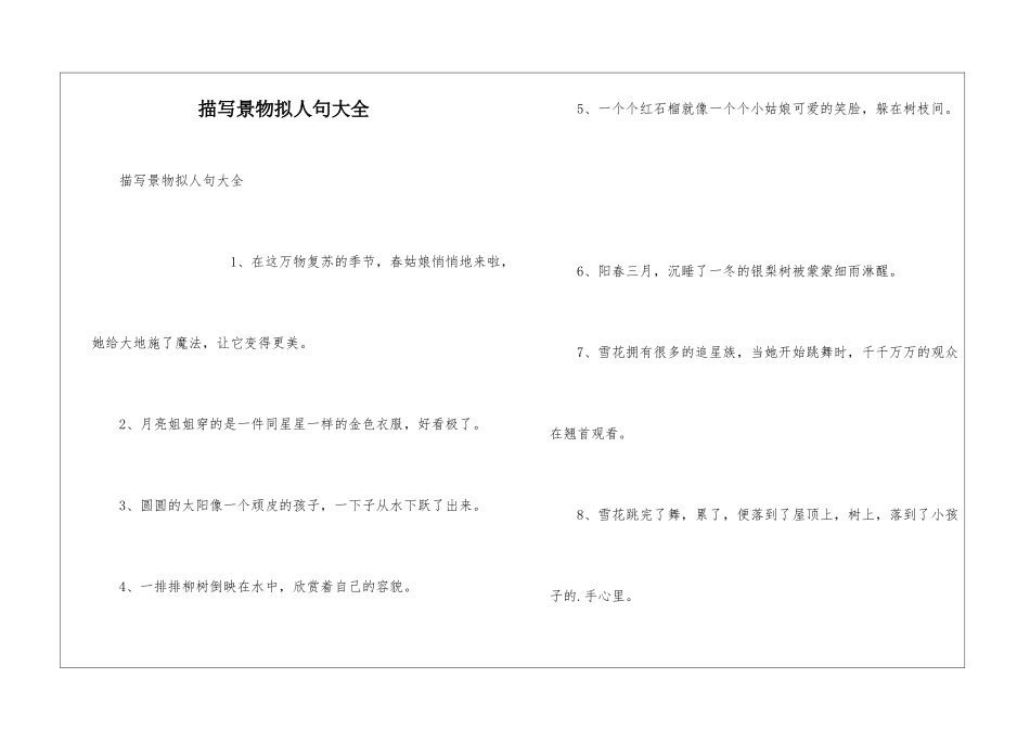 描写景物拟人句大全_第1页