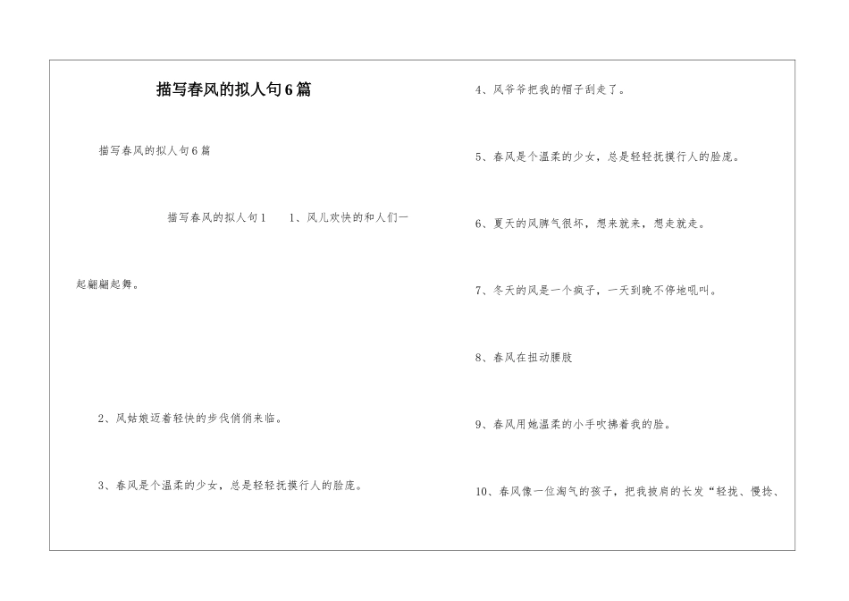 描写春风的拟人句6篇_第1页