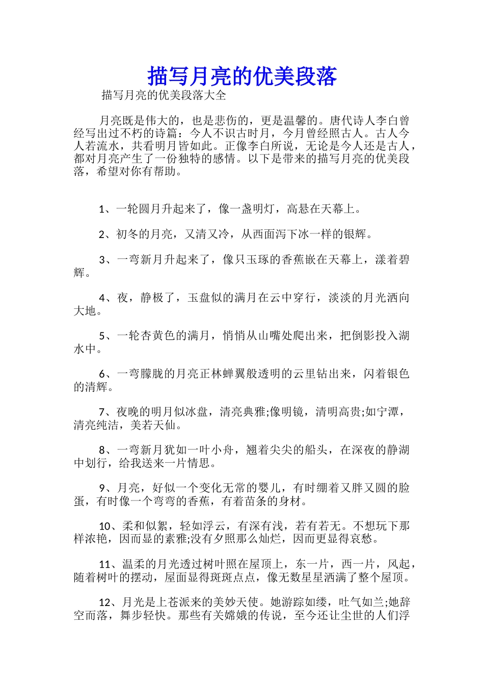 描写月亮的优美段落_第1页