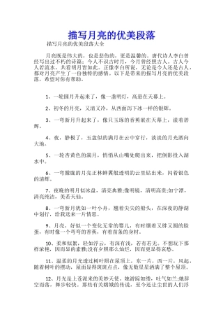 描写月亮的优美段落