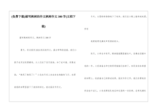 描写枫树的作文枫树作文300字