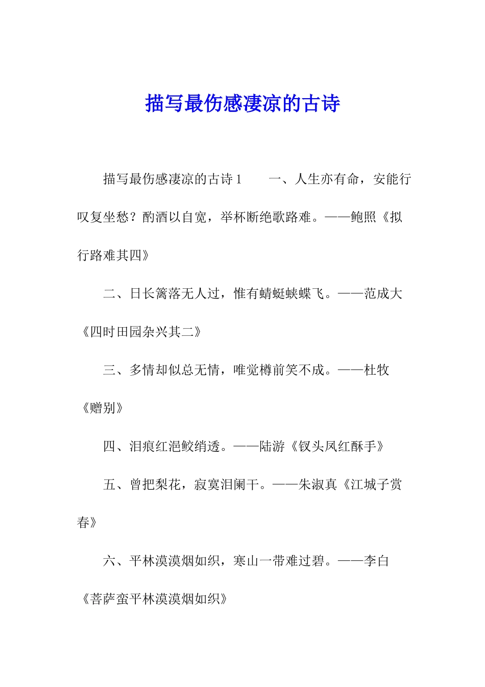 描写最伤感凄凉的古诗_第1页