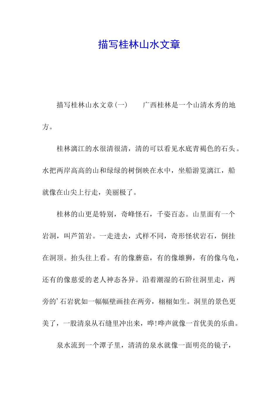 描写桂林山水文章_第1页