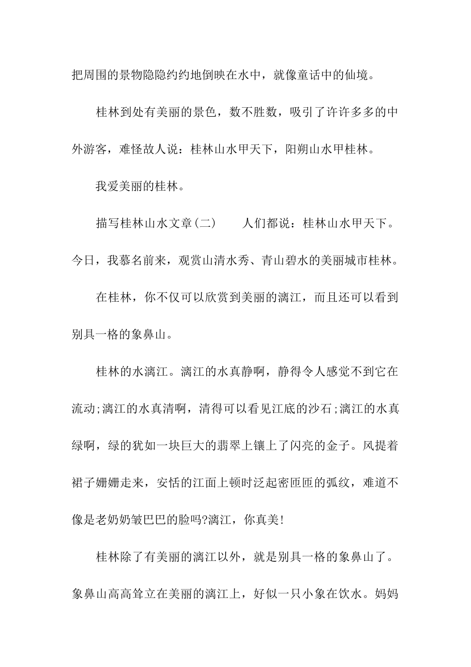 描写桂林山水文章_第2页