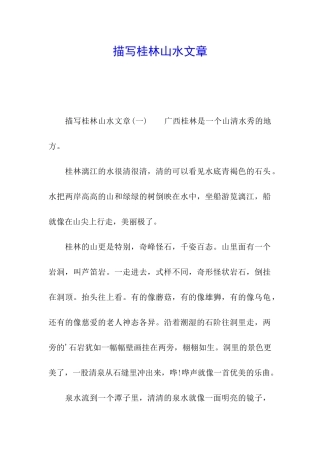 描写桂林山水文章