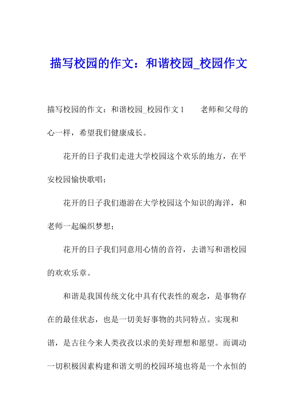 描写校园的作文：和谐校园-校园作文_第1页