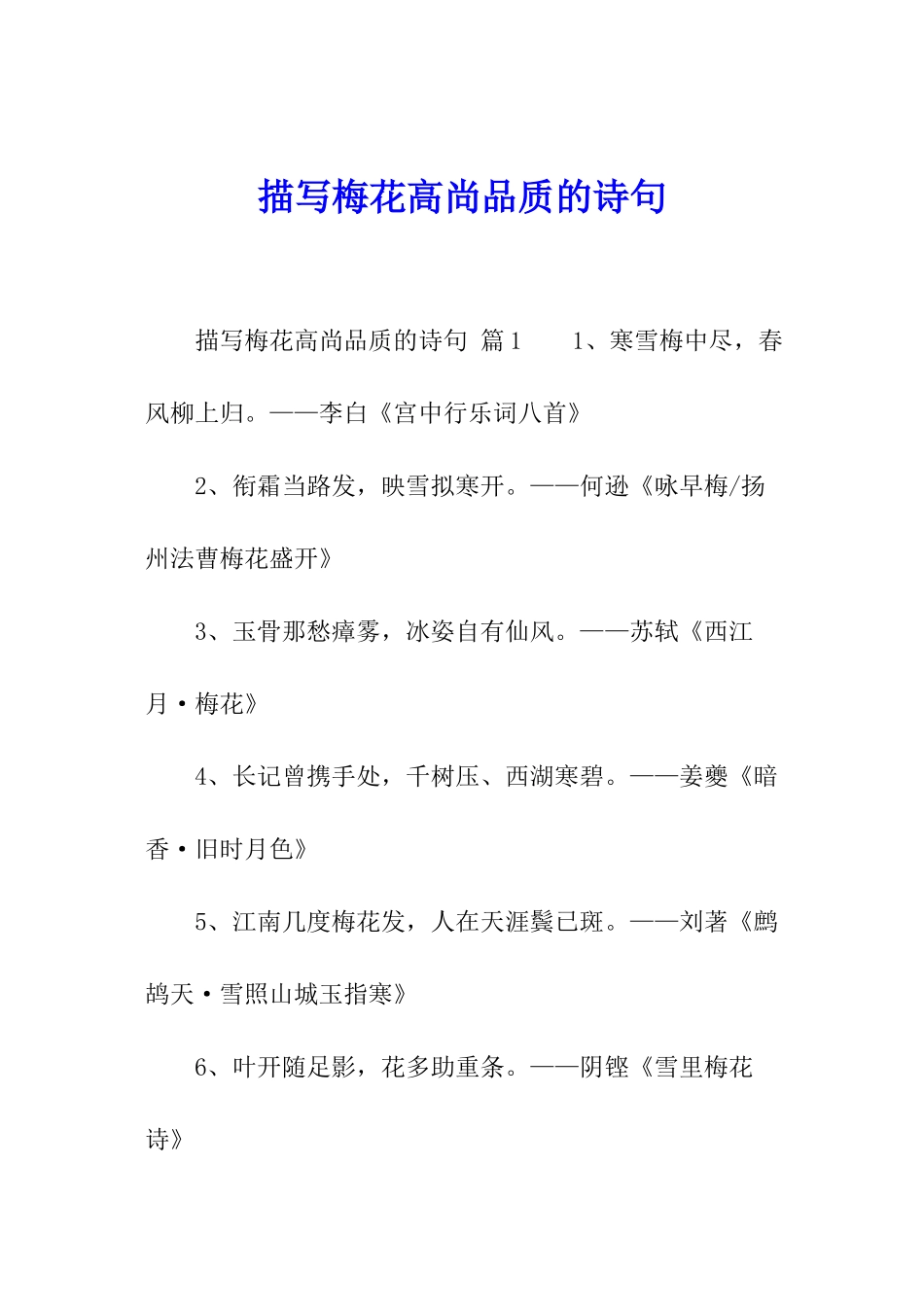 描写梅花高尚品质的诗句_第1页
