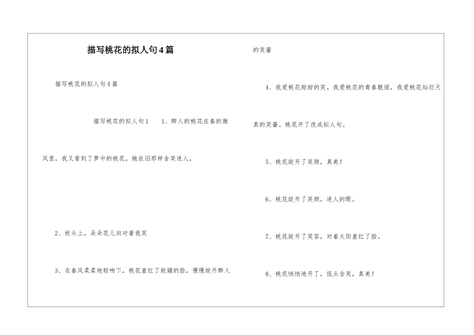 描写桃花的拟人句4篇_第1页