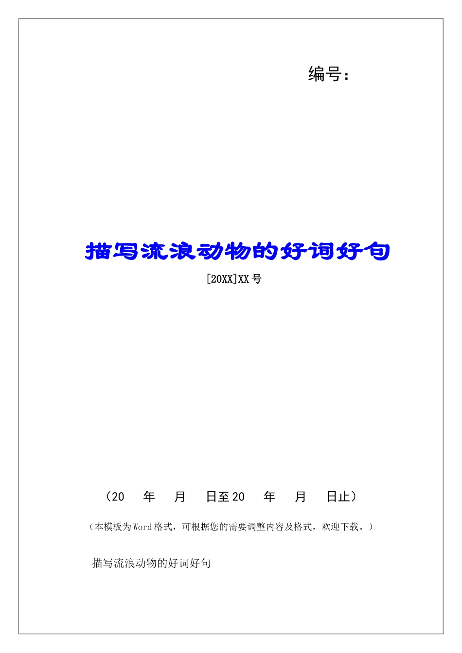 描写流浪动物的好词好句-_第1页