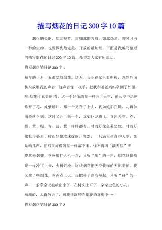 描写烟花的日记300字10篇