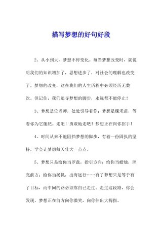 描写梦想的好句好段