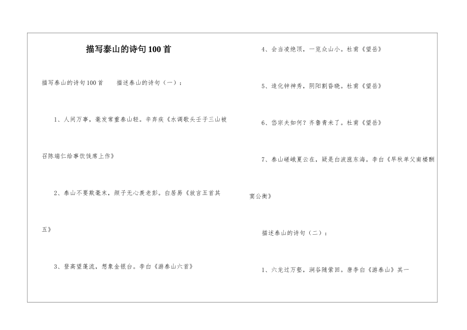 描写泰山的诗句100首_第1页