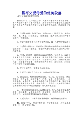 描写父爱母爱的优美段落