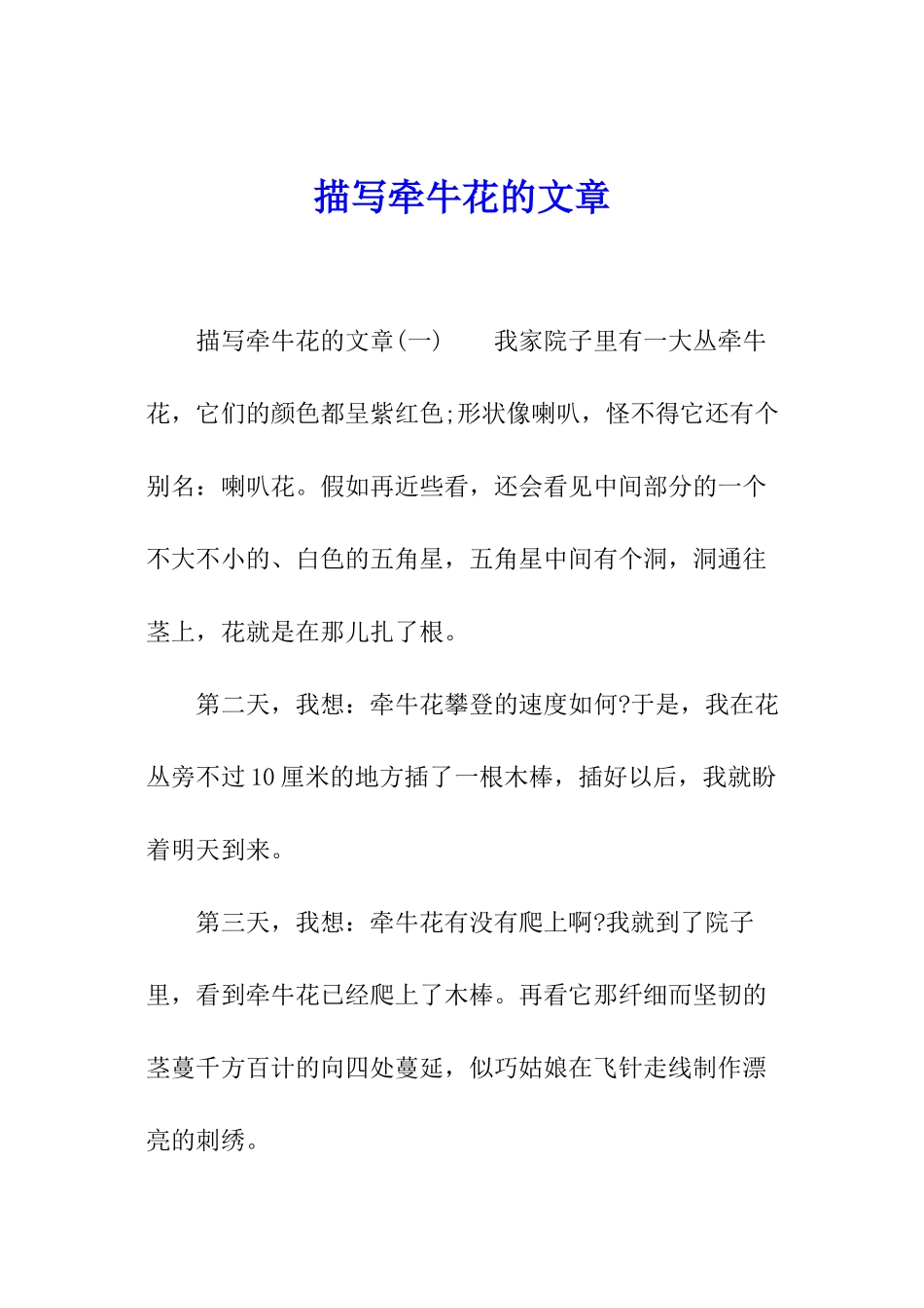 描写牵牛花的文章_第1页