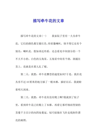 描写牵牛花的文章