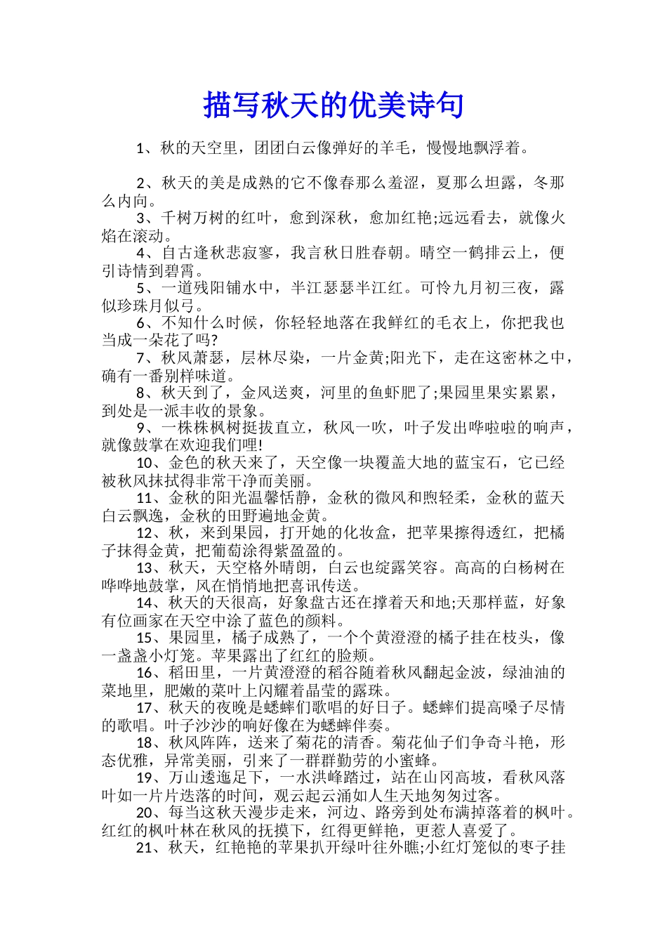 描写秋天的优美诗句_第1页