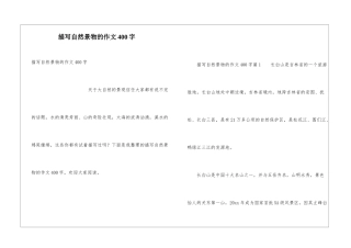 描写自然景物的作文400字