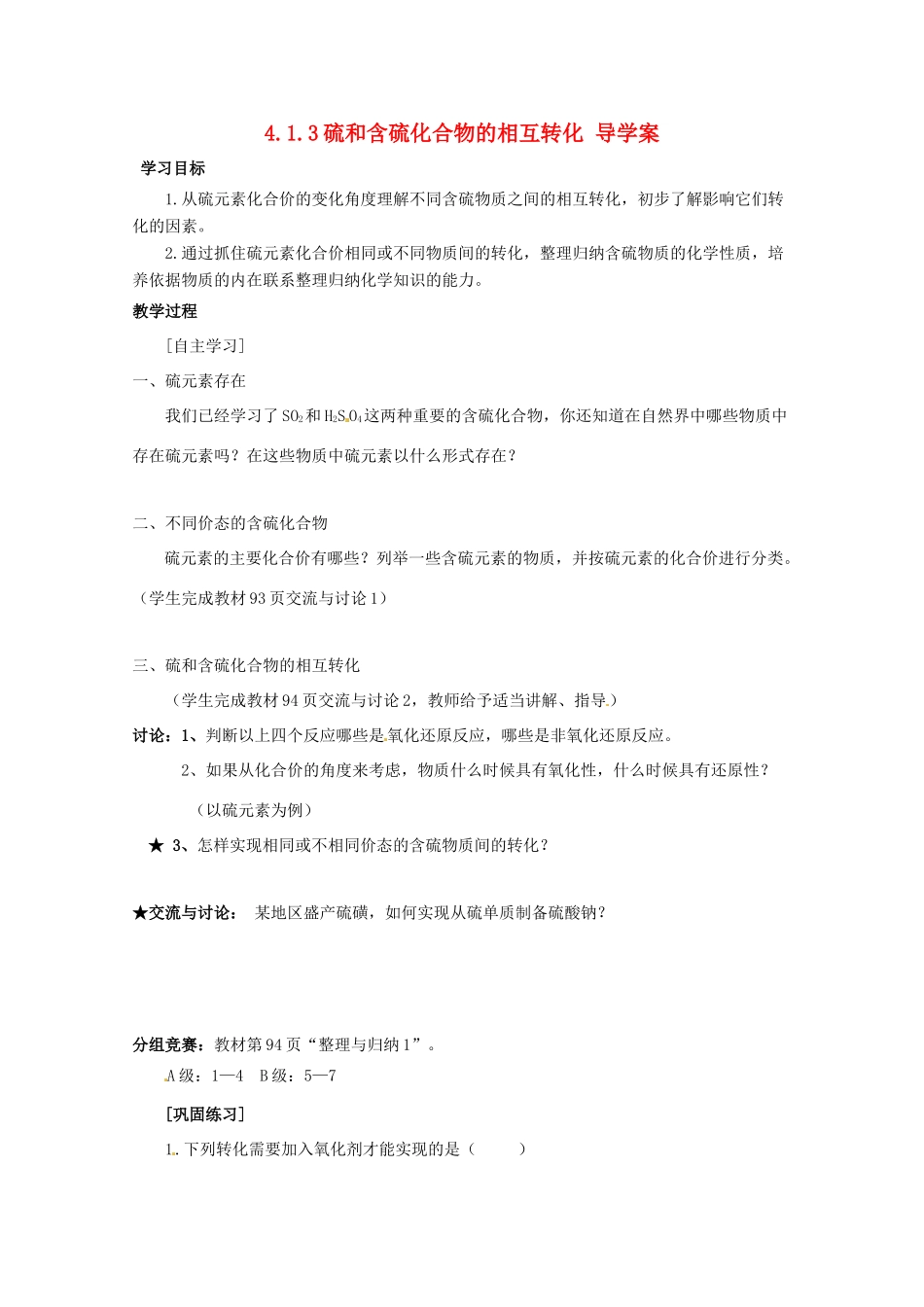 2013-2014学年高中化学 4.1.3 硫和含硫化合物的相互转化 导学案 苏教版必修1_第1页