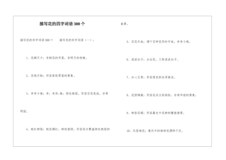 描写花的四字词语300个_第1页