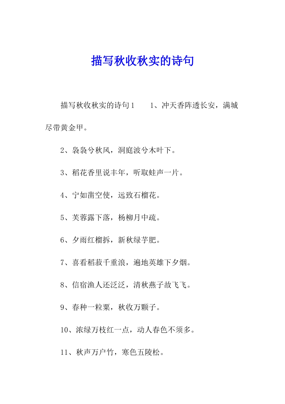 描写秋收秋实的诗句_第1页